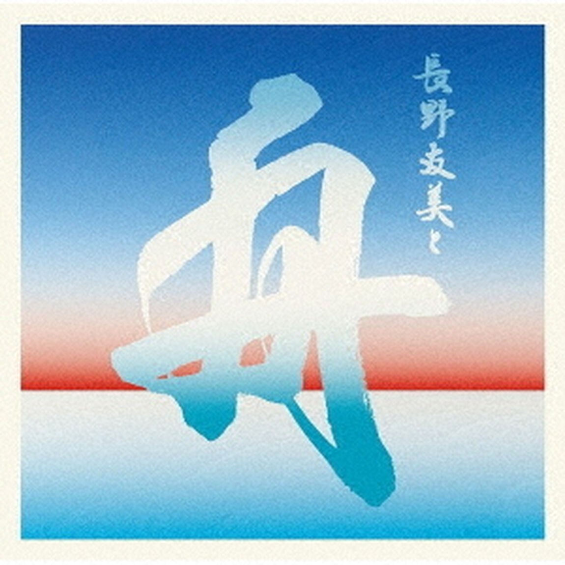 長野友美と舟（ＣＤ）