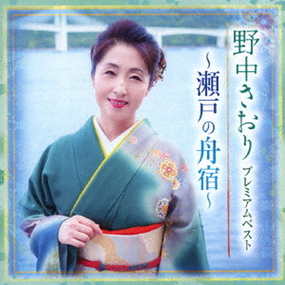 プレミアムベスト　〜瀬戸の舟宿〜（ＣＤ）