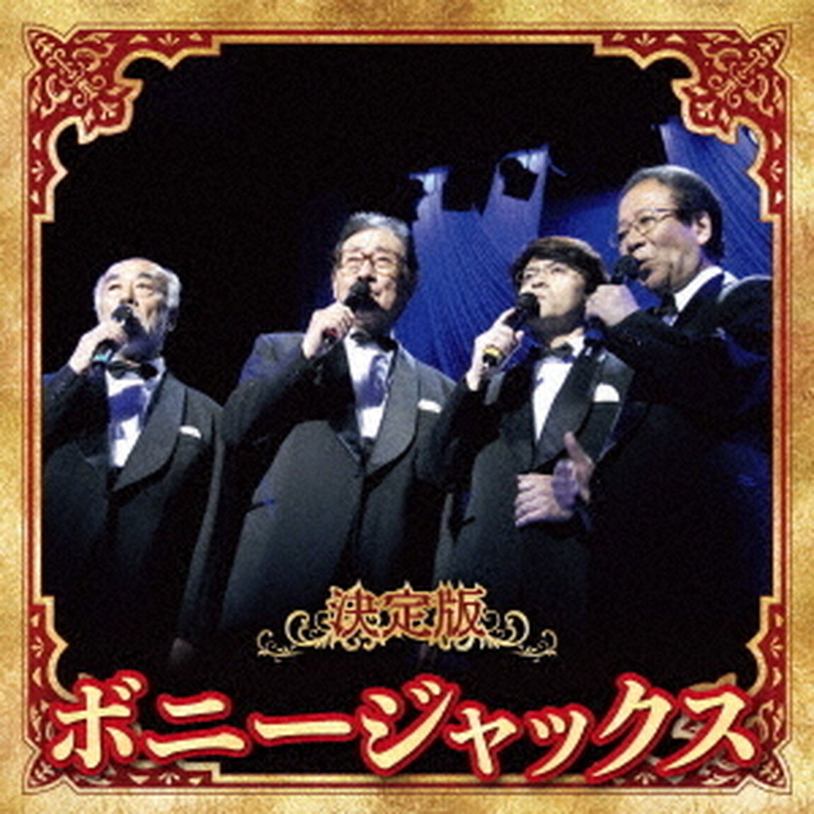 決定版　ボニージャックス　2023（ＣＤ）