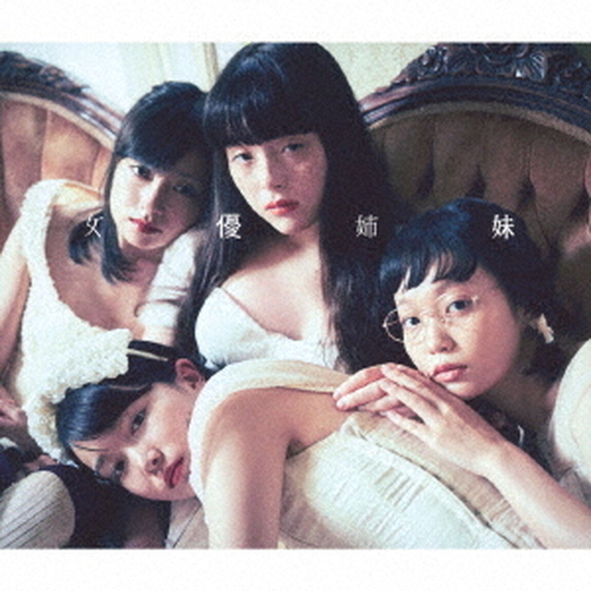 女優姉妹（ＣＤ）