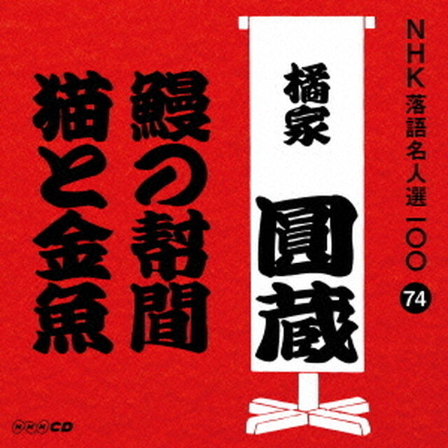 鰻の幇間／猫と金魚（ＣＤ）