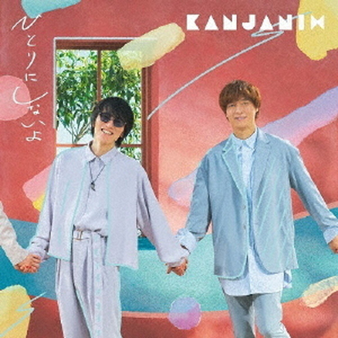 関ジャニ&infin;／ひとりにしないよ（初回限定盤B／CD+DVD）（ＣＤ）