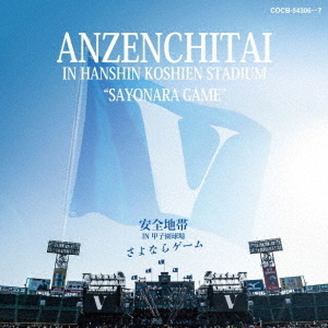 安全地帯　IN　甲子園球場　「さよならゲーム」（ＣＤ）