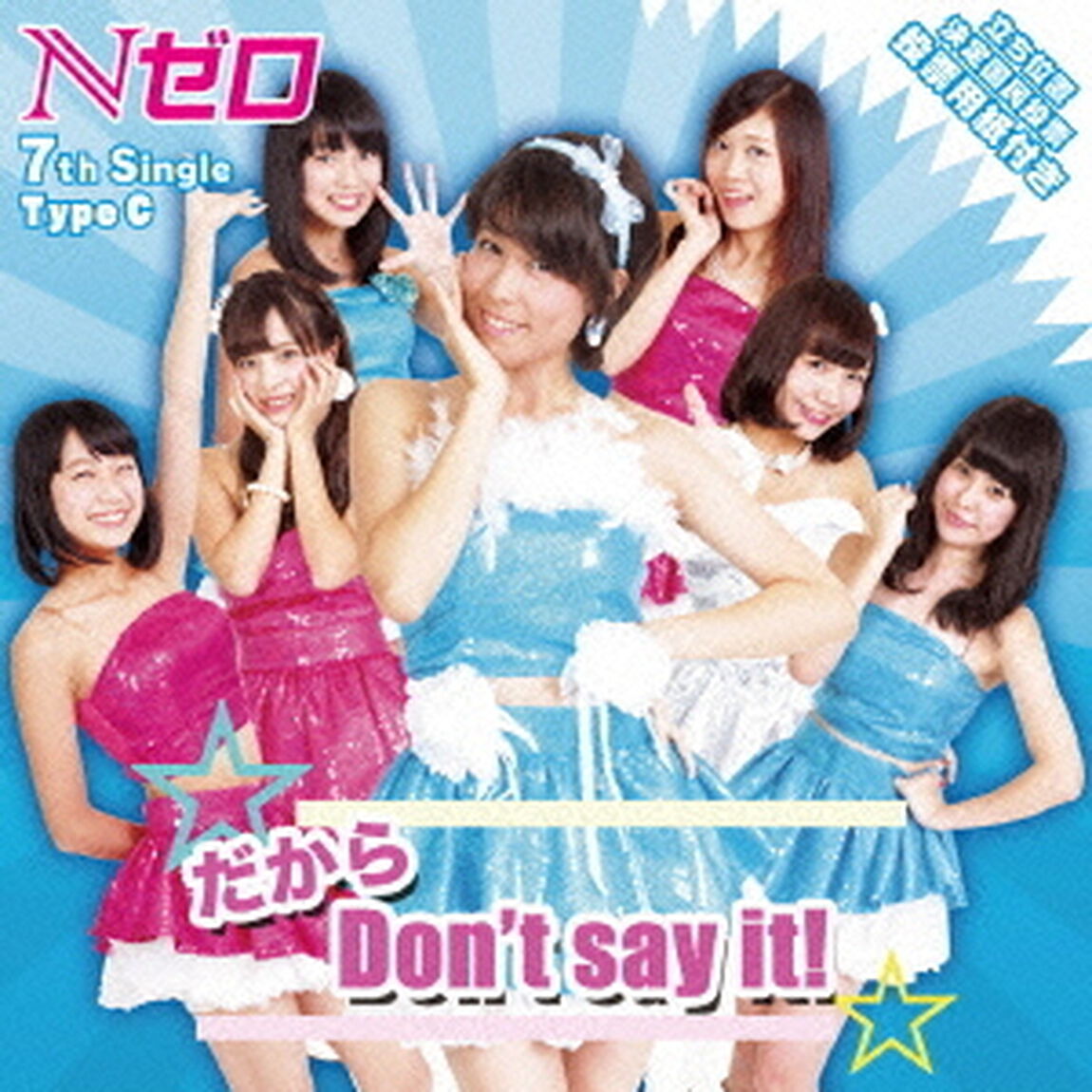 だから　Don&rsquo;t　say　it！（ＣＤ）