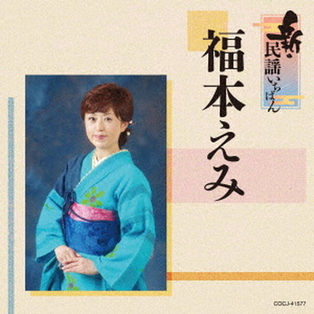 新・民謡いちばん（ＣＤ）