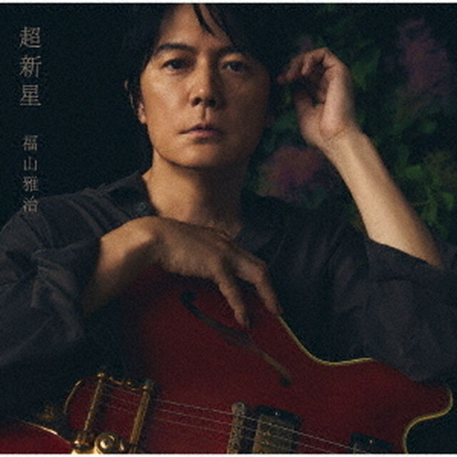 福山雅治／超新星（初回限定音源盤[New-Mix&Remastering Best Album 2000-2020]／2CD+DVD）（特典なし）（ＣＤ）