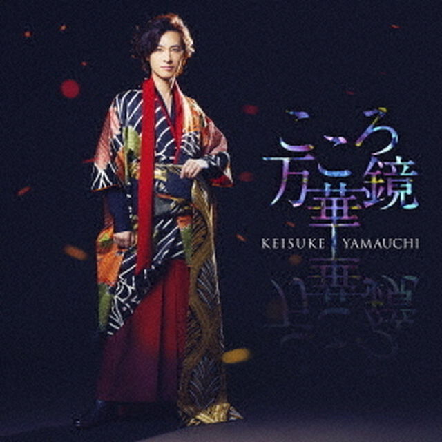 山内惠介／こころ万華鏡（通常盤（夜盤）／CD）（ＣＤ）