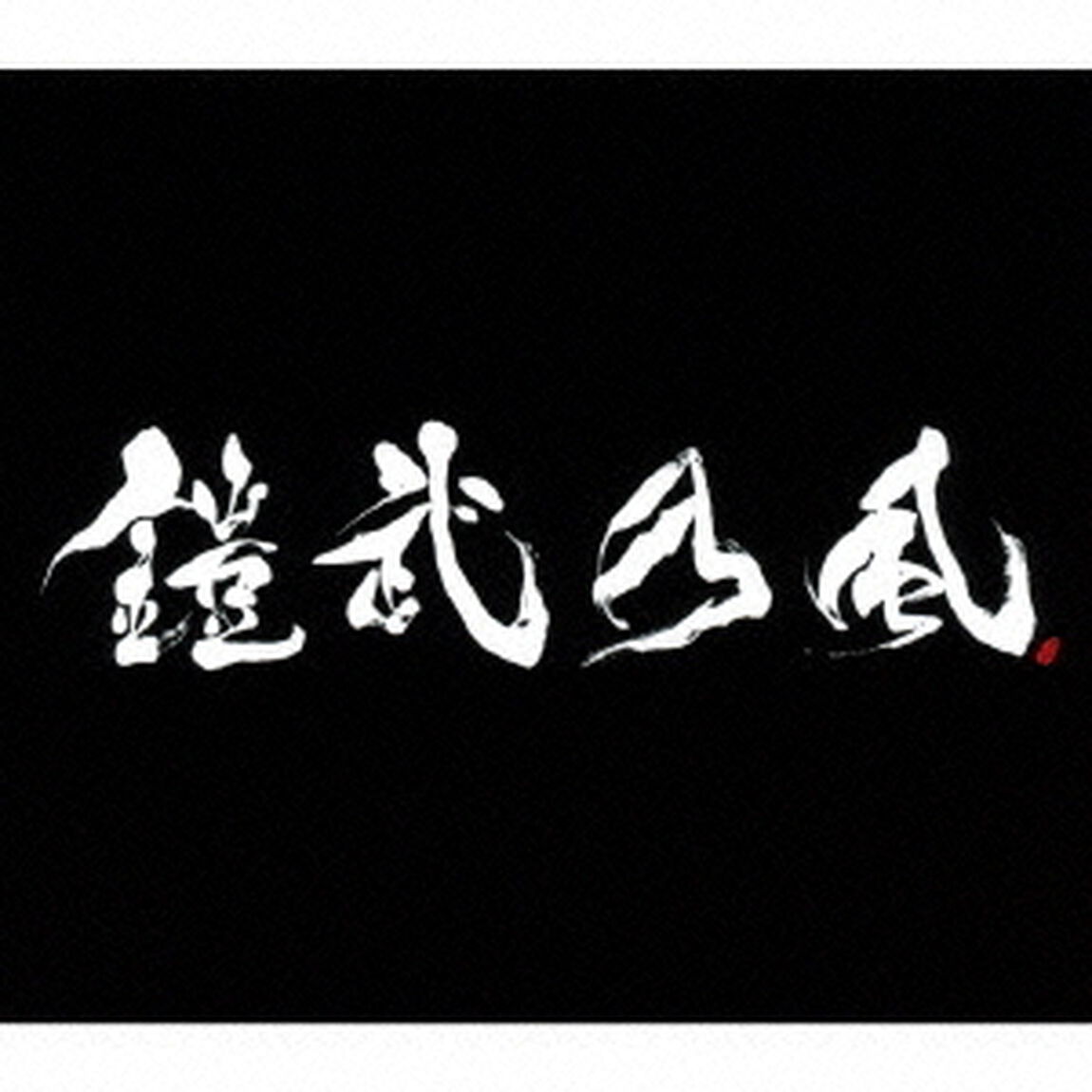 JUST　LIVE　MORE　特装版（ＣＤ）
