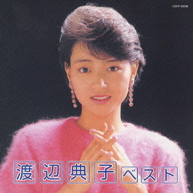 渡辺典子　ベスト（ＣＤ）