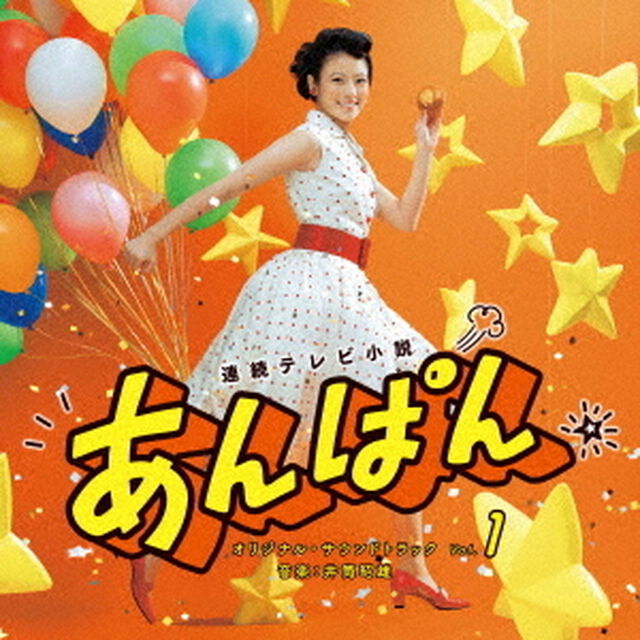 連続テレビ小説「あんぱん」オリジナル・サウンドトラック　Vol.1（CD）（ＣＤ）