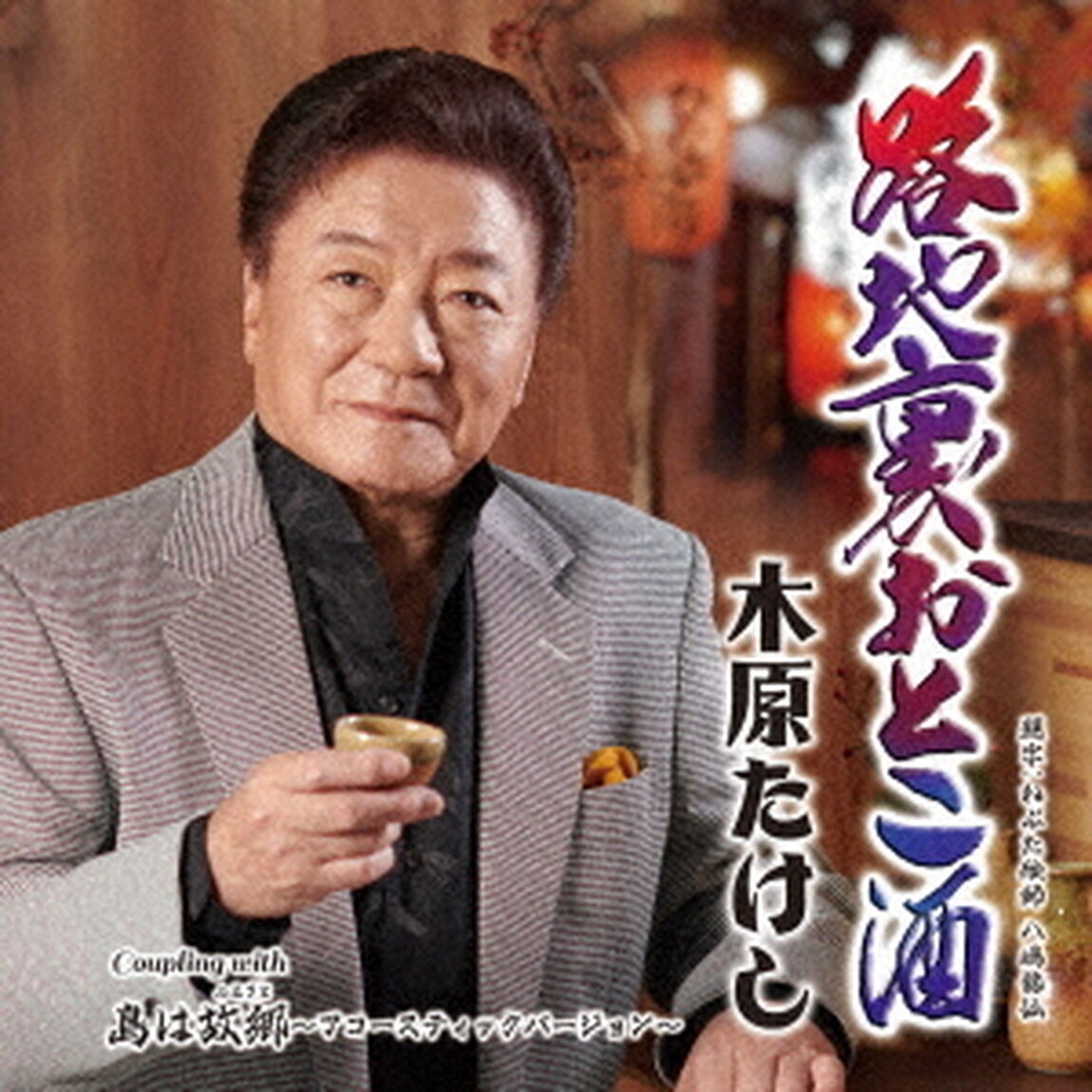路地裏おとこ酒　C／W　島は故郷（ふるさと）〜アコースティックバージョン〜（ＣＤ）