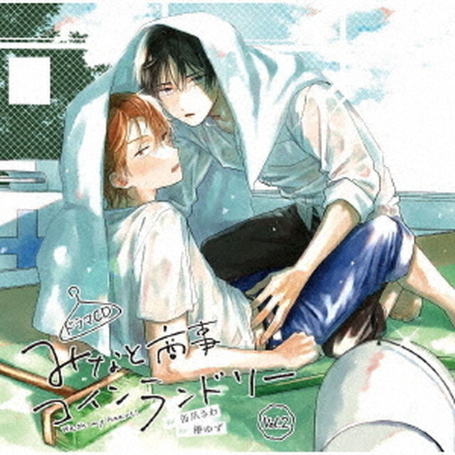 ドラマCD「みなと商事コインランドリー」Vol．2（ＣＤ）