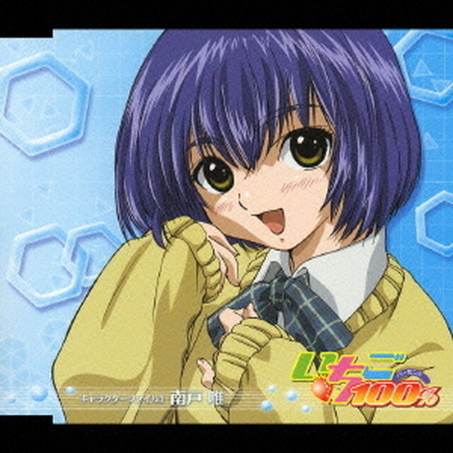 「いちご100％」キャラクターファイル3　南戸唯（ＣＤ）