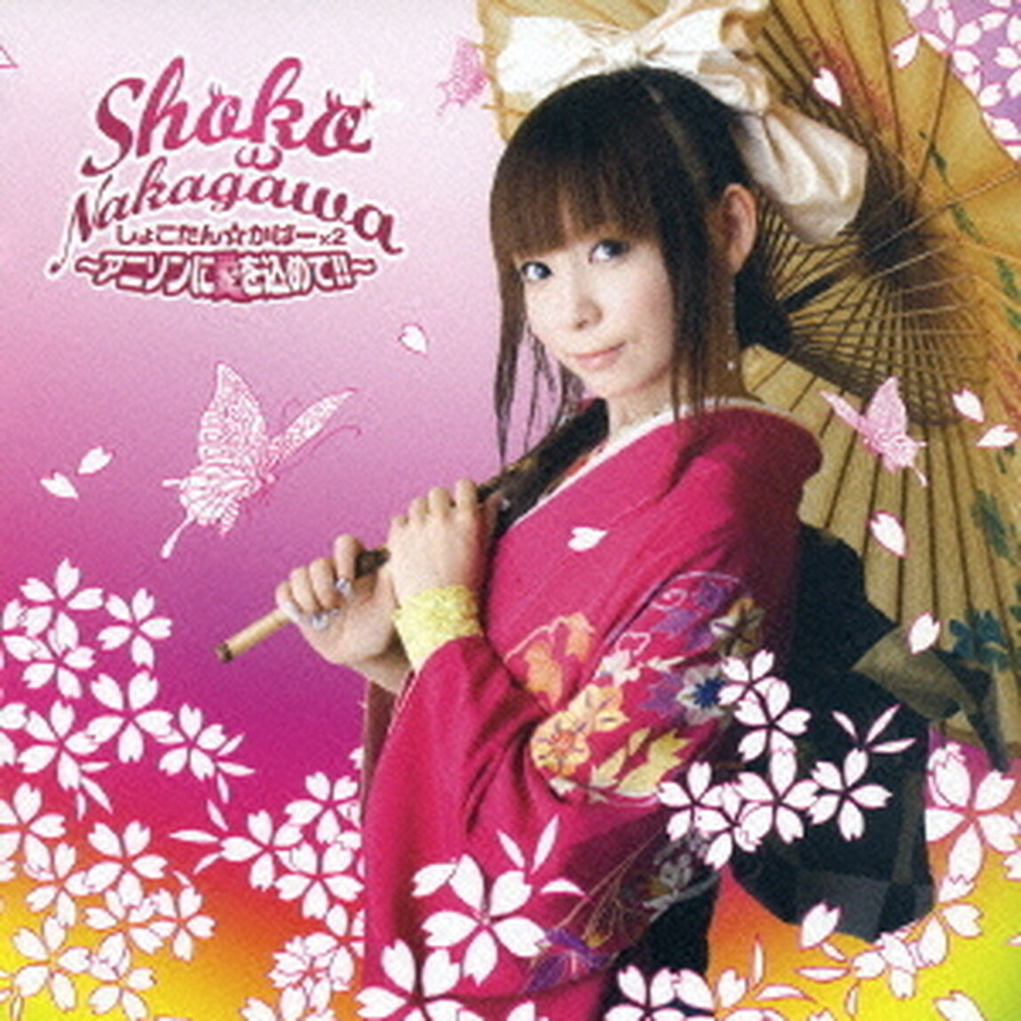 しょこたん☆かばー&times;2　〜アニソンに愛を込めて！！〜（ＣＤ）