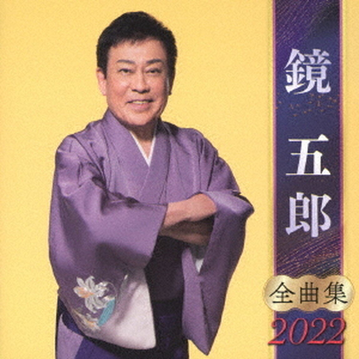鏡五郎　全曲集　2022（ＣＤ）