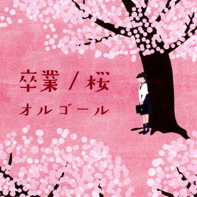 卒業／桜オルゴール（ＣＤ）