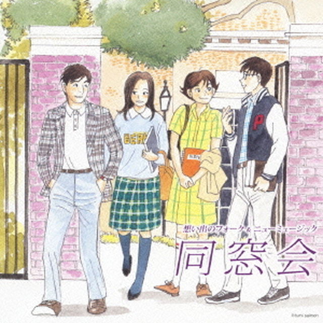 想い出のフォーク＆ニューミュージック同窓会〜季節の中で〜（ＣＤ）