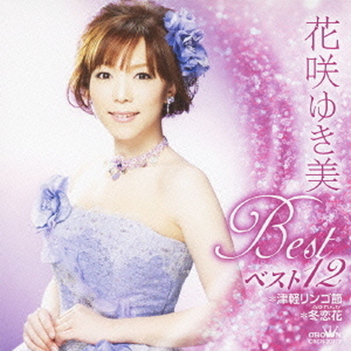 花咲ゆき美　ベスト12　津軽リンゴ節／冬恋花（ＣＤ）