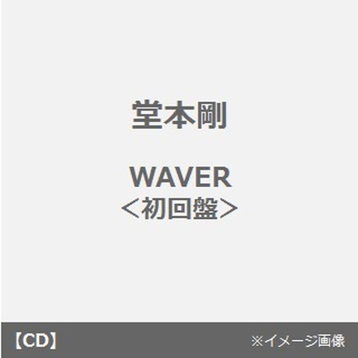 WAVER（ＣＤ）