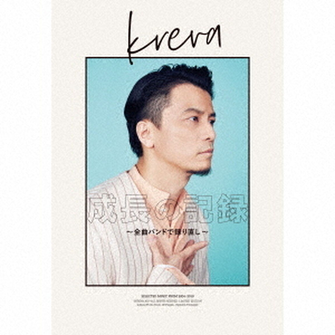 KREVA／成長の記録〜全曲バンドで録り直し〜（初回限定盤A／CD＋Blu-ray＋写真集）（ＣＤ）