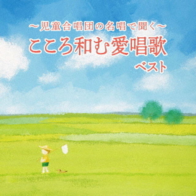 〜児童合唱団の名唱で聞く〜こころ和む愛唱歌　ベスト（ＣＤ）