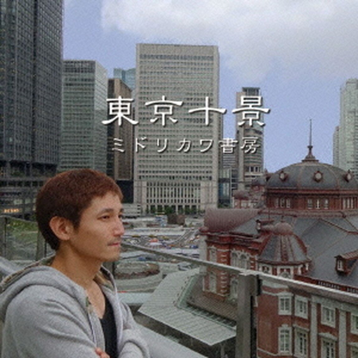 東京十景（ＣＤ）
