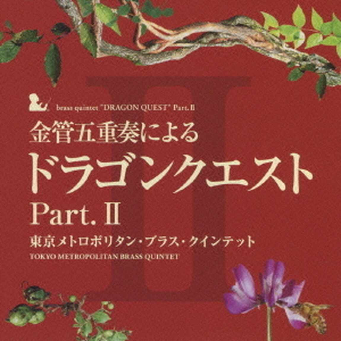 金管五重奏による「ドラゴンクエスト」Part．Ⅱ（ＣＤ）