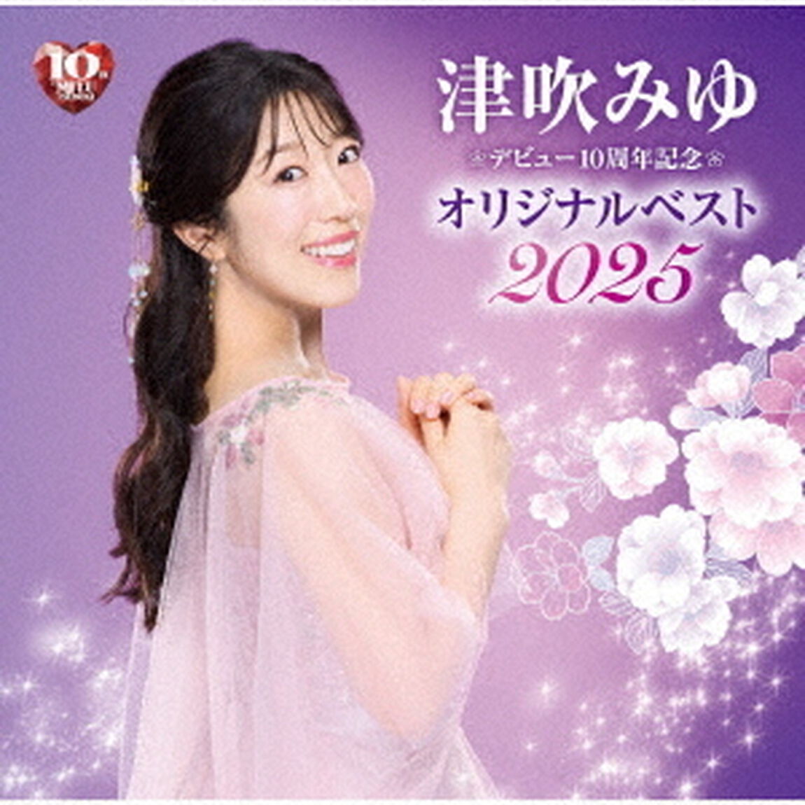 デビュー10周年記念　オリジナルベスト2025（ＣＤ）