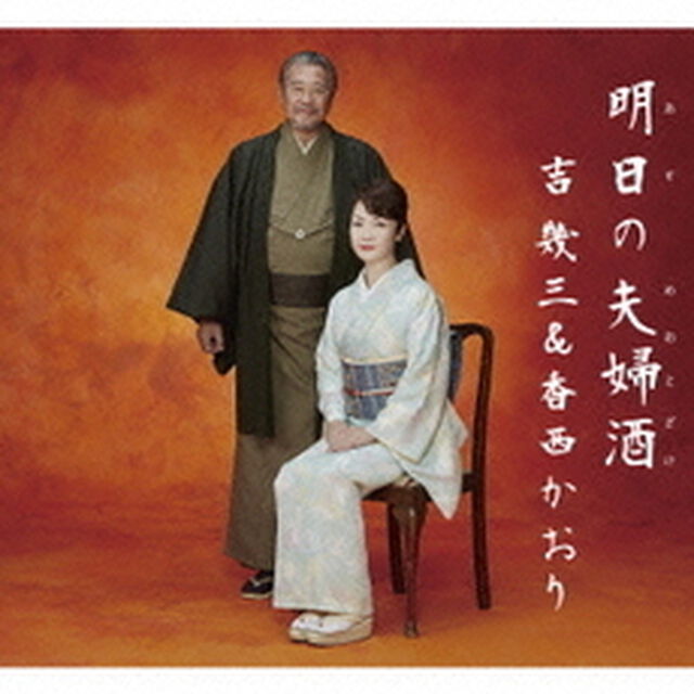 明日の夫婦酒（カセットテープ）（カセットテープ　シングル）