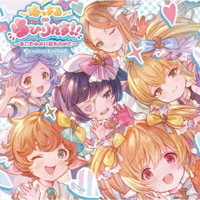 はっする&infin;らびりんす！！　〜おこたみより愛を込めて〜　〜GRANBLUE　FANTASY〜（ＣＤ）