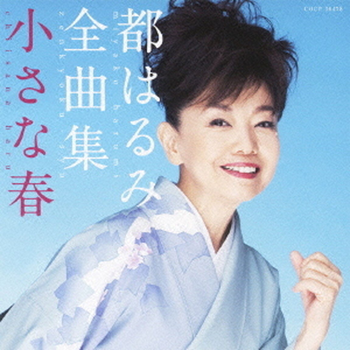 都はるみ　全曲集　小さな春（ＣＤ）