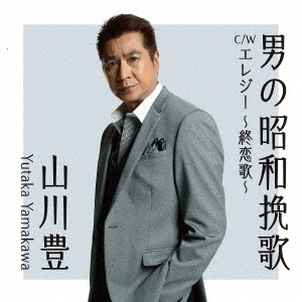 男の昭和挽歌　C／W　エレジー　〜終恋歌〜（ＣＤ）