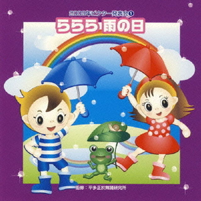 ららら　雨の日　全曲振り付き（ＣＤ）