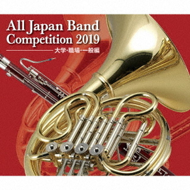 全日本吹奏楽コンクール2019　大学・職場・一般編（ＣＤ）