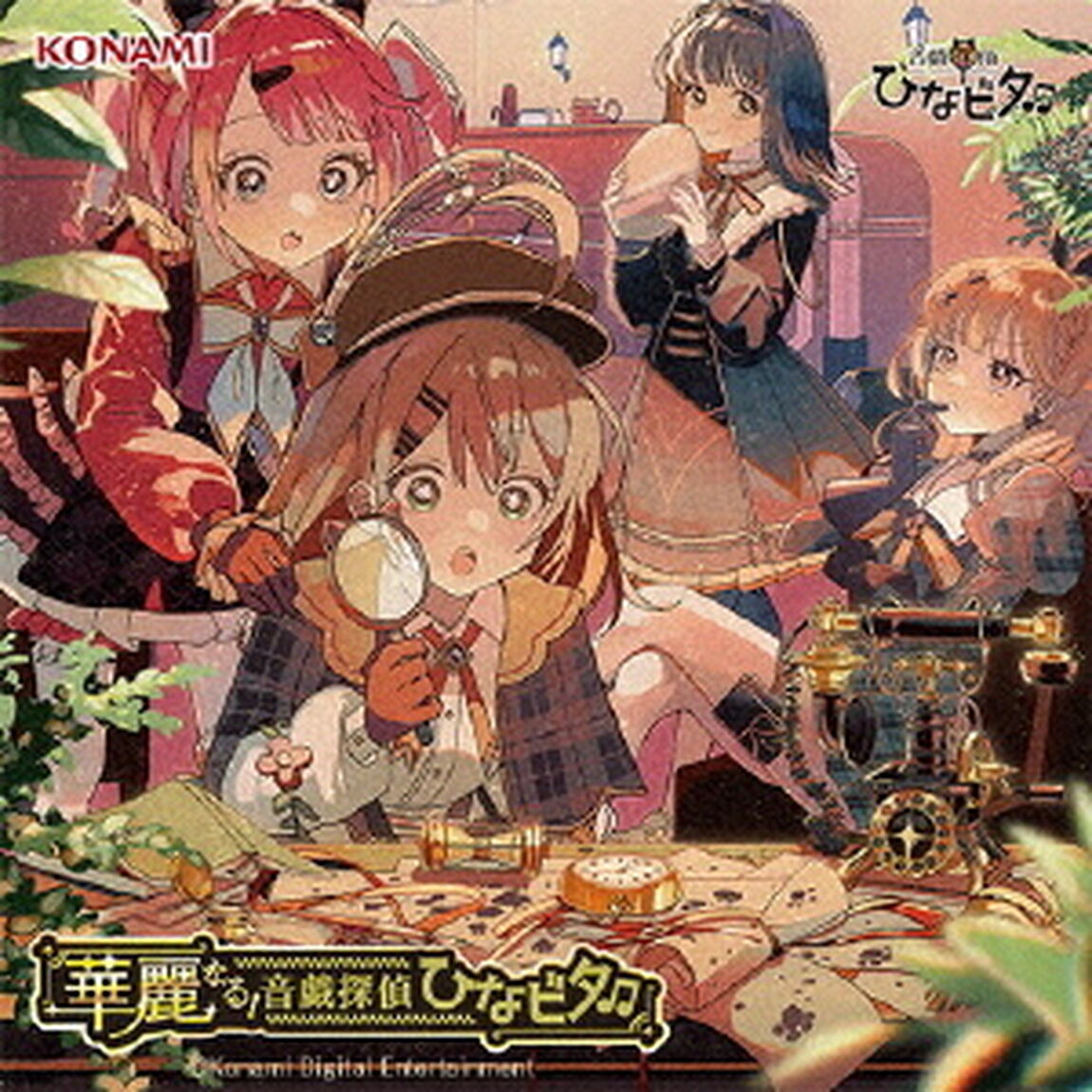 華麗なる！音戯探偵ひなビタ□（ＣＤ）