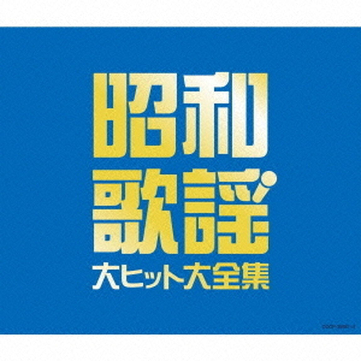 昭和歌謡　大ヒット大全集（ＣＤ）