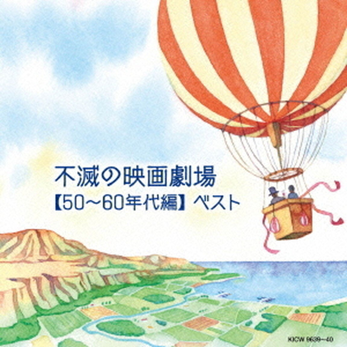 不滅の映画劇場【50〜60年代編】（ＣＤ）