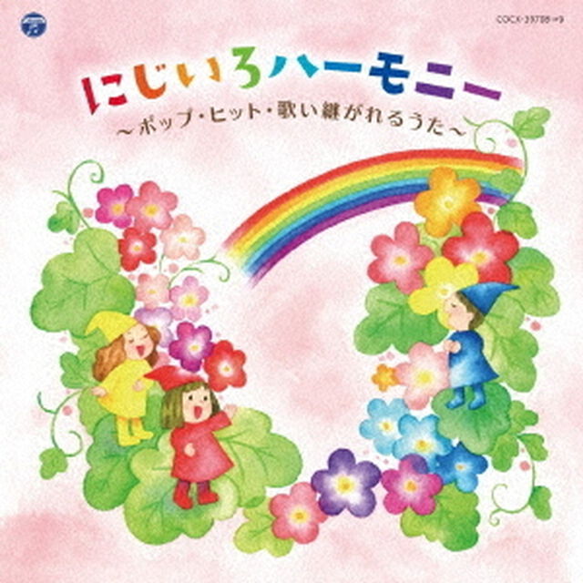 にじいろハーモニー　〜ポップ・ヒット・歌い継がれるうた〜（ＣＤ）