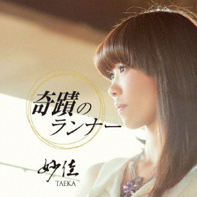 奇蹟のランナー（ＣＤ）