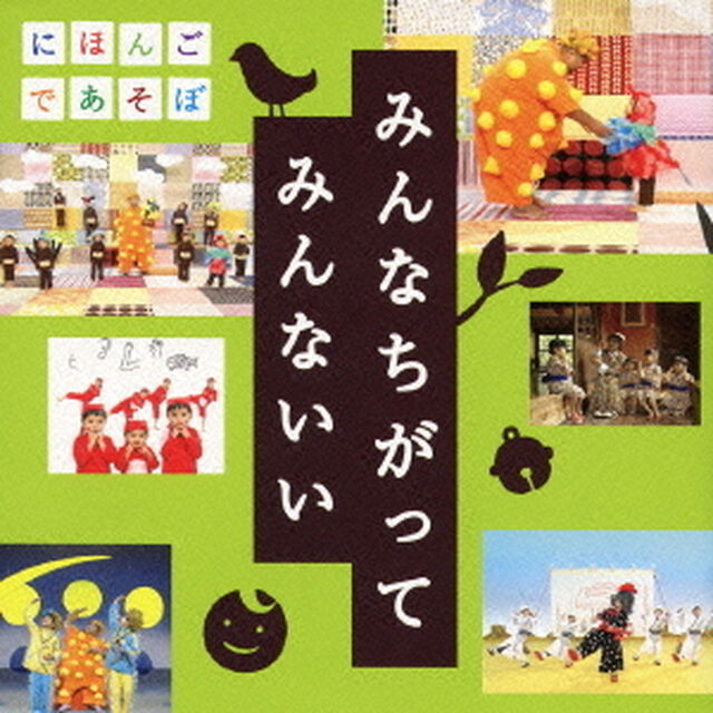 みんなちがって　みんないい（ＣＤ）