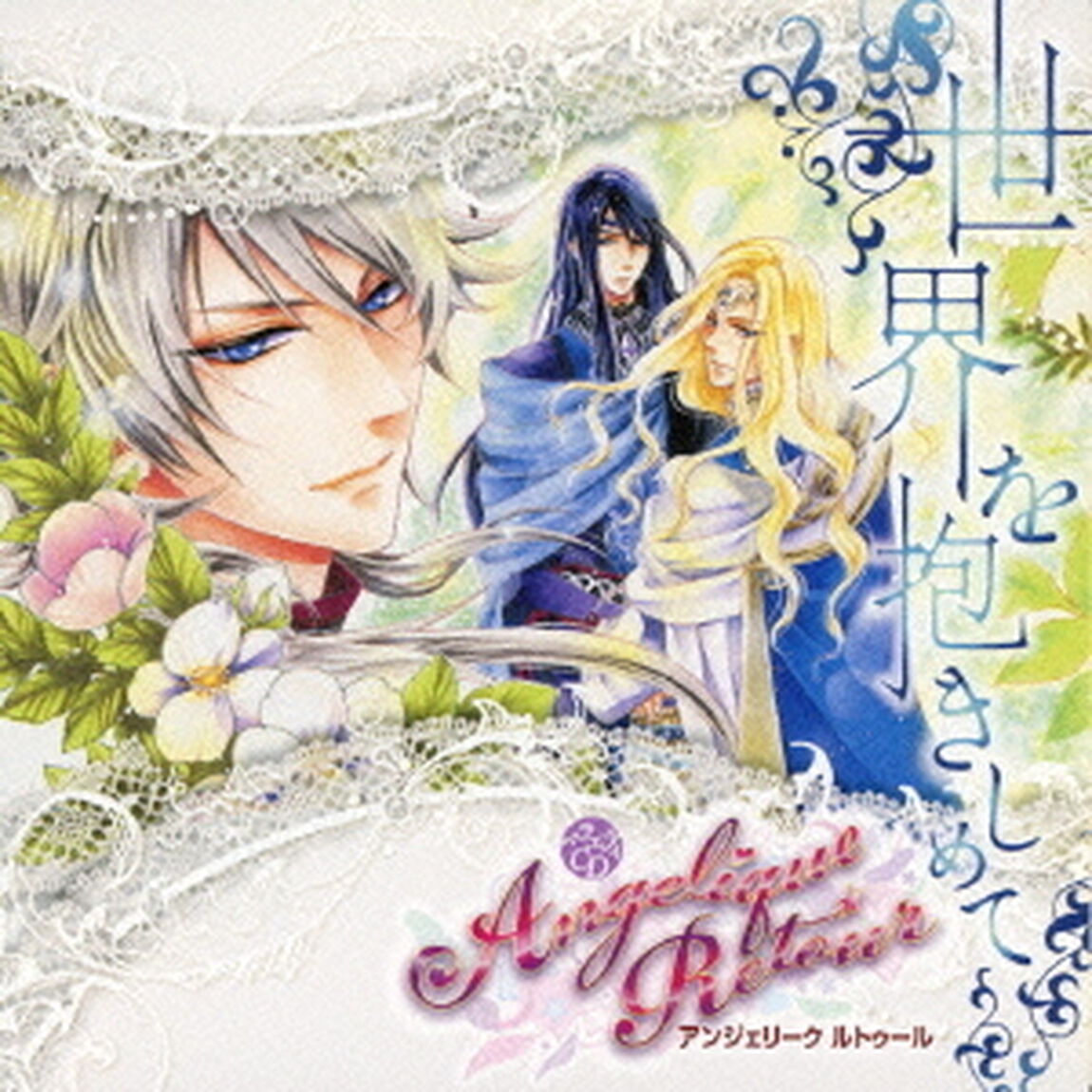 バラエティCD　アンジェリーク　ルトゥール　〜世界を抱きしめて〜（ＣＤ）