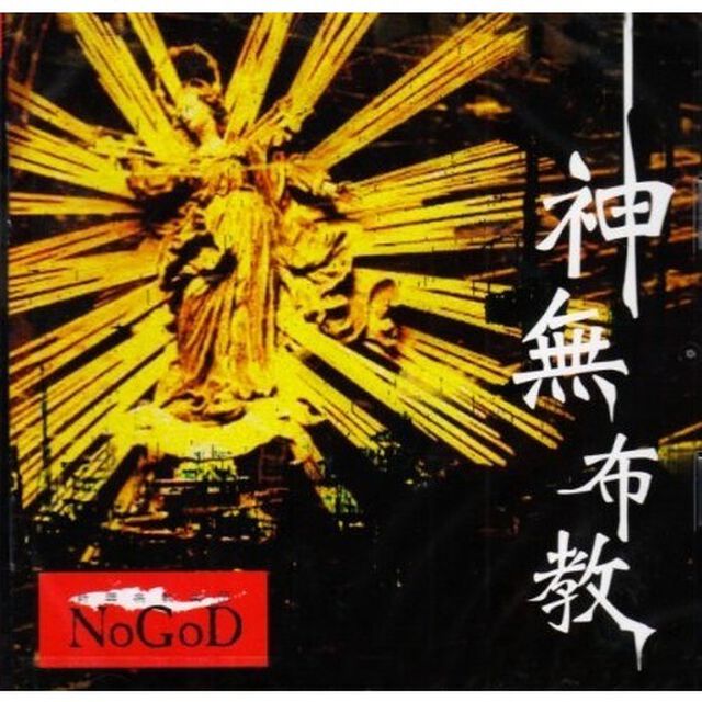 神無布教（ＣＤ）