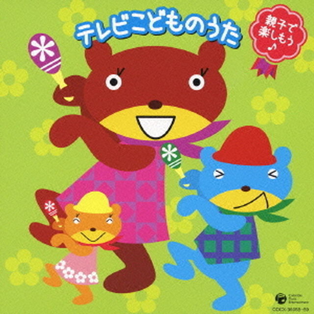 親子で楽しもう♪　テレビこどものうた（ＣＤ）