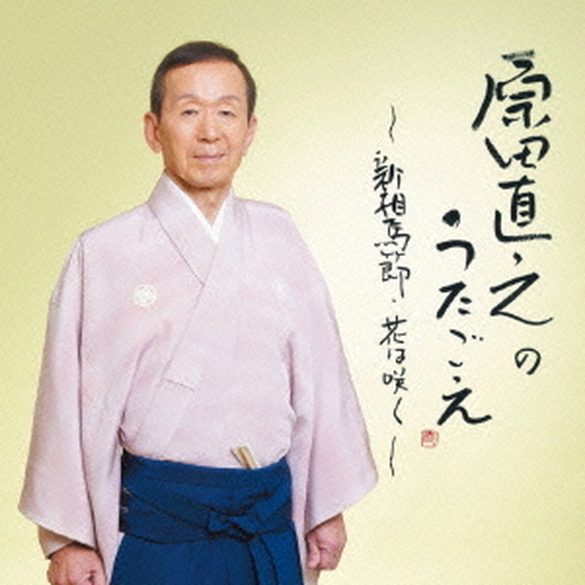 原田直之のうたごえ〜新相馬節・花は咲く〜（ＣＤ）