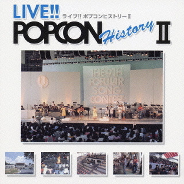 ライブ！！　ポプコン　ヒストリー　Ⅱ（ＣＤ）