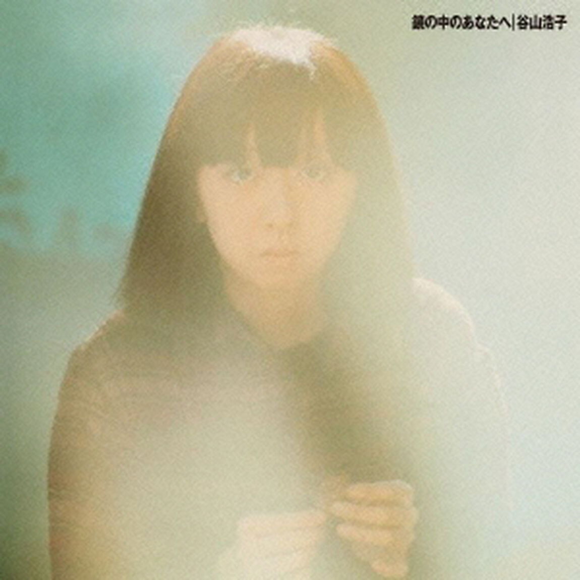 鏡の中のあなたへ（ＣＤ）