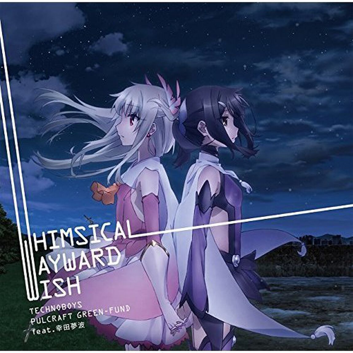 TVアニメ『Fate／kaleid　liner　プリズマ☆イリヤ　ドライ！！』ED主題歌「WHIMSICAL　WAYWARD　WISH」（ＣＤ）