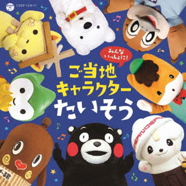 みんないっしょに！ご当地キャラクターたいそう（ＣＤ）