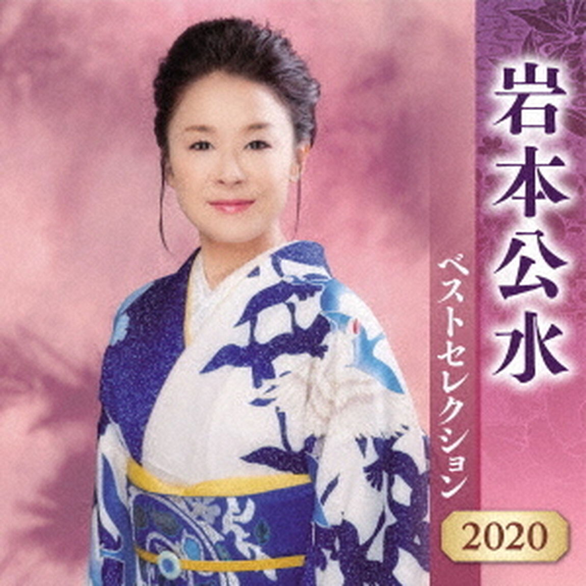 岩本公水　ベストセレクション2020（ＣＤ）
