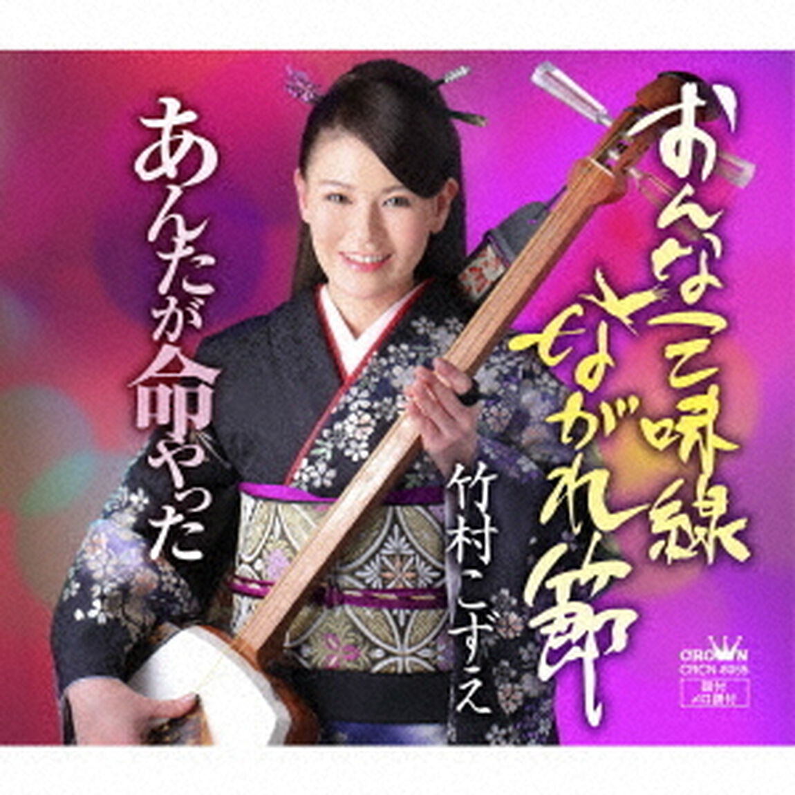 おんな三味線ながれ節（ＣＤ）